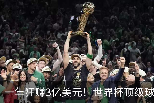 一年狂赚3亿美元！世界杯顶级球星，都是隐藏的商业大佬